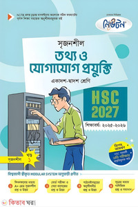 লেকচার তথ্য ও যোগাযোগ প্রযুক্তি (একাদশ-দ্বাদশ শ্রেণি/এইচএসসি)