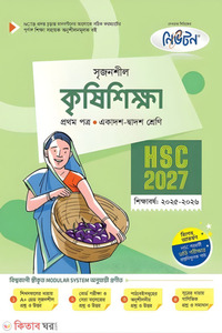 লেকচার কৃষিশিক্ষা প্রথম পত্র (একাদশ-দ্বাদশ শ্রেণি/এইচএসসি)