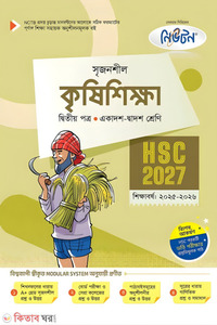 লেকচার কৃষিশিক্ষা দ্বিতীয় পত্র (একাদশ-দ্বাদশ শ্রেণি/এইচএসসি)