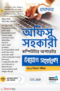 লেকচার অফিস সহকারী, কম্পিউটার অপারেটর নিয়োগ সহায়িকা