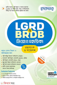 লেকচার LGRD ও BRDB নিয়োগ সহায়িকা