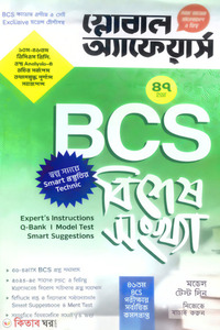 গ্লোবাল অ্যাফেয়ার্স BCS বিশেষ সংখ্যা (৪৭তম বিসিএস)