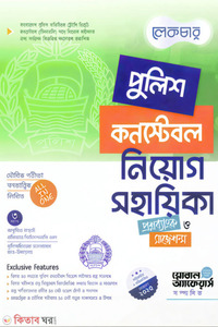 লেকচার পুলিশ কনস্টেবল নিয়োগ সহায়িকা