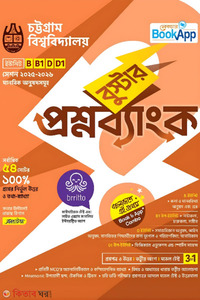 লেকচার বুস্টার প্রশ্নব্যাংক চট্টগ্রাম বিশ্ববিদ্যালয় B, B1, D, D1 ইউনিট - মানবিক 