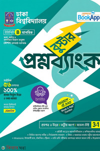 লেকচার বুস্টার প্রশ্নব্যাংক ঢাকা বিশ্ববিদ্যালয় B ইউনিট - মানবিক