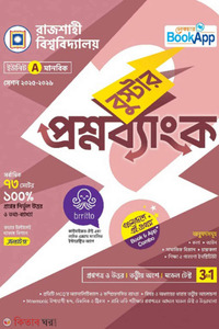 লেকচার বুস্টার প্রশ্নব্যাংক রাজশাহী বিশ্ববিদ্যালয় A ইউনিট - মানবিক