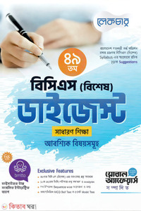 লেকচার ৪৯তম বিসিএস (বিশেষ) ডাইজেস্ট - (সাধারন শিক্ষা আবশ্যিক বিষয়সমূহ)