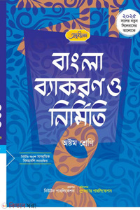 লেকচার অনুশীলন বাংলা ব্যাকরণ ও নির্মিতি - অষ্টম শ্রেণী