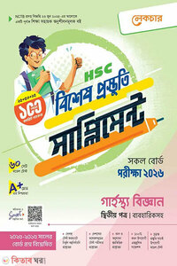 লেকচার গার্হস্থ বিজ্ঞান দ্বিতীয় পত্র বিশেষ প্রস্তুতি সাপ্লিমেন্ট (এইচএসসি ২০২৬)
