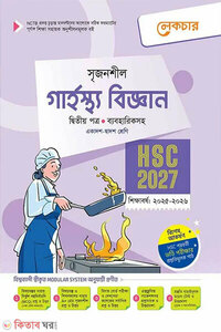 লেকচার গার্হস্থ্য বিজ্ঞান দ্বিতীয় পত্র (একাদশ-দ্বাদশ শ্রেণি/এইচএসসি)