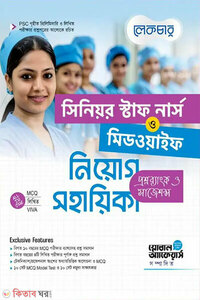 লেকচার সিনিয়র স্টাফ নার্স ও মিডওয়াইফ নিয়োগ সহায়িকা