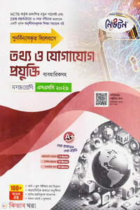 নিউটন লেকচার মাধ্যমিক তথ্য ও যোগাযোগ প্রযুক্তি (দশম শ্রেণি - এসএসসি ২০২৬)