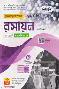 নিউটন লেকচার মাধ্যমিক রসায়ন (দশম শ্রেণি - এসএসসি ২০২৬)