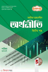 আলিম সৃজনশীল অর্থনীতি ২য় পত্র - পরীক্ষা ২০২৭