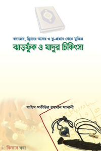 ঝাড়ফুঁক ও যাদুর চিকিৎসা