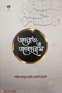 জান্নাত ও জাহান্নাম