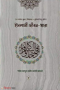 ইসলামী জীবন-ধারা