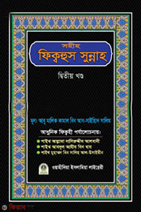 সহীহ ফিক্বহুস সুন্নাহ (২য় খণ্ড) 