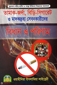 তামক-জর্দা, বিড়ি-সিগারেট ও মাদকদ্রব্য সেবনকারীদের বিধান এবং পরিণাম