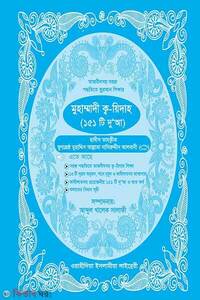 মুহাম্মাদী ক্ব-য়িদাহ (২)