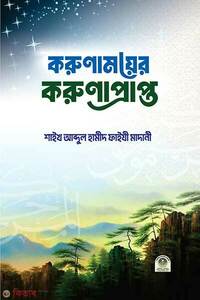 করুণাময়ের করুণাপ্রাপ্ত