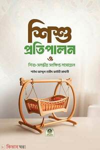 শিশু প্রতিপালন ও শিশু সমন্ধীয় সংক্ষিপ্ত মাসায়েল