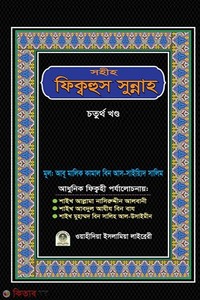 সহীহ ফিক্বহুস সুন্নাহ (৪র্থ খণ্ড)