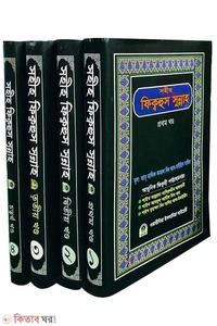 সহীহ ফিক্বহুস সুন্নাহ (১ম-৪র্থ খণ্ড)