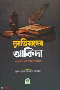 মুরজিয়াদের আকিদা