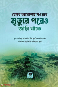 যেসব আমলের সওয়াব মৃত্যুর পরেও জারি থাকে