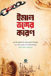 ইমান ভঙ্গের কারণ