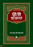 দ্বীনী প্রশ্নোত্তর