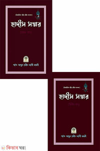 বিষয়ভিত্তিক সহীহ হাদীস সংকলন হাদীস সম্ভার সেট ১ম ও ২য় খন্ড