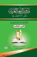 দুরুসুল লুগাতিল আরাবিয়্যাহ - ৩য় খণ্ড
