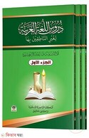 দুরুসুল লুগাতিল আরাবিয়্যাহ دروس اللغة العربية (১ম-৩য় খণ্ড একত্রে)