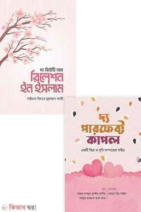 পারফেক্ট রিলেশনশিপস প্যাকেজ
