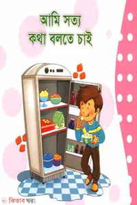 আমি সত্য কথা বলতে চাই