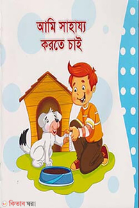 আমি সাহায্য করতে চাই