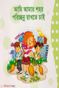 আমি আমার শহর পরিচ্ছন্ন রাখতে চাই