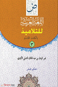 আল-লুগাতুল আরাবিয়্যাহ লিত- তালামীয-৩