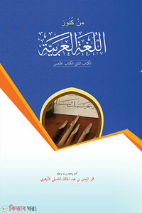 মিন কুনুযিল্লুগাতিল আরাবিয়্যাহ-২য়-৫ম খণ্ড