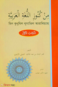 মিন কুনুযিল্লুগাতিল আরাবিয়্যাহ-১ম খণ্ড