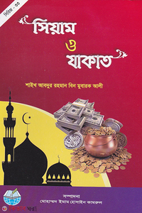 সিয়াম ও যাকাত 