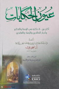 عيون الحكايات উইউনুল হিকায়াত