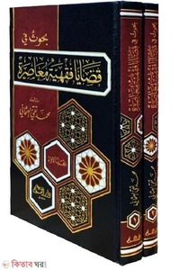 بحوث في قضايا فقهية معاصرة 2-1/বুহুস ফি কাজায়া ফিকহিয়া মুআসিরা 