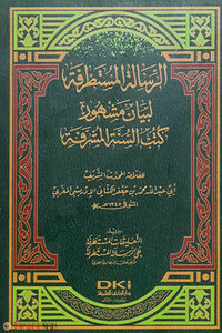 الرسالة المستطرفة আর-রিসালাতুল মুস্তাত্রাফাহ