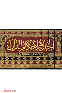 الجامع لأحكام القرآن (আল-জামিউ লি আহকামিল কুরআন-১০ ভলিউম)