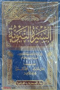 السيرة النبوية‎‎ আস-সিরাতুন নববিয়্যাহ