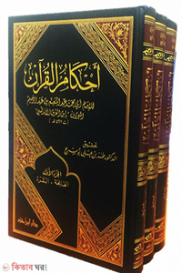 احکامِ القرآن আহকামুল কুরআন (৪ ভলিউম)