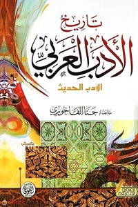 تـاريـخ الأدب الـعـربـي তারিখুল আদাবিল আরাবি